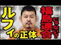 【連続強盗のルフィ】福島連合ヤクザ説の真相