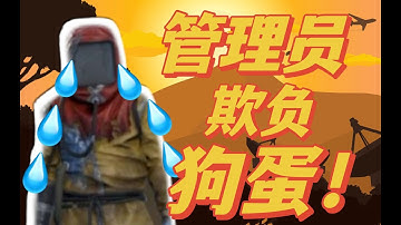 【RUST腐蚀双人生存】我不演了，终于被管理员封禁了！