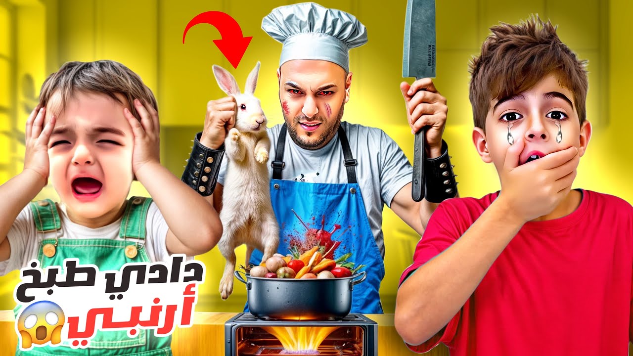 خلودة اشترى أرنب بدون علمنا/ طبخناه وأكلناه!! صار يبكي 😭