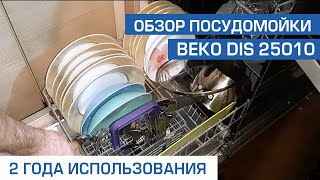 Посудомоечная машина Beko DIS25010. Обзор посудомойки Beko DIS 25010. Отзыв после 2 лет