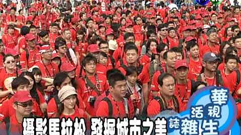 攝影馬拉松 發掘城市之美 - 天天要聞