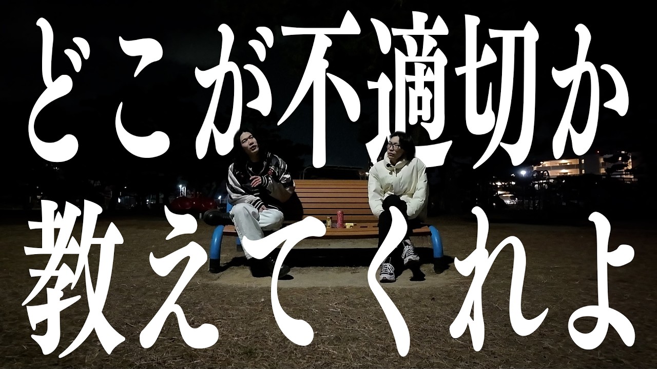 結局、下ネタのどこが不適切なん？