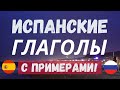 100 ИСПАНСКИХ ГЛАГОЛОВ для начинающих С ПРИМЕРАМИ: выучи испанский самостоятельно легко и быстро! 😻