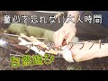 【キャンプ動画】大人時間～自然と遊ぶ～