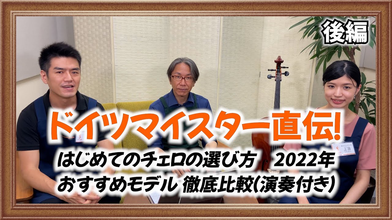 マイスター直伝！初めてのチェロの選び方(2022年）【後編】 おすすめ