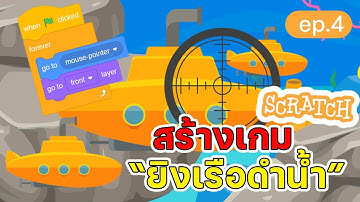 สร้างเกมยิงเรือดำน้ำง่ายๆ แสนสนุก | สร้างเกม Scratch ง่ายๆ