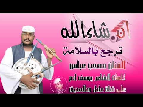 الفنان مصعب عباس ان شاءالله ترجع بالسلامة