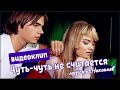 Наташа Королева - Чуть чуть не считается (2000) видеоклип