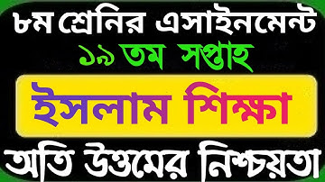 class 8 19th week assignment islam shikkha. Islam sikkha assignment class eight 19th week 2021