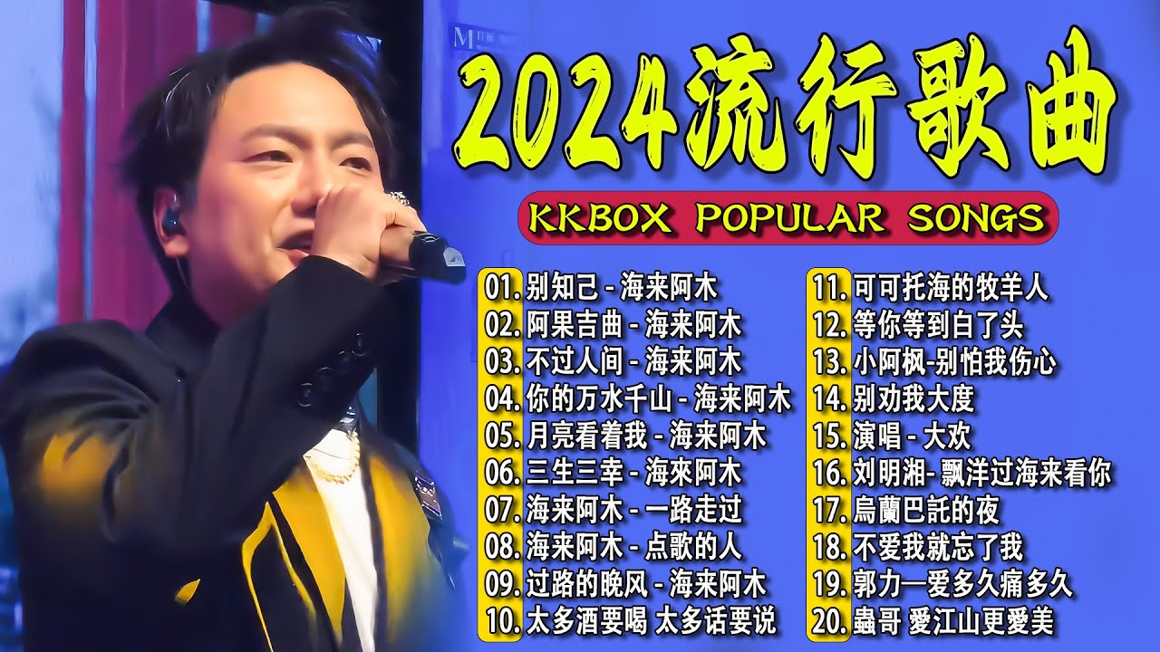 2024中国大陸流行歌曲 不能不听的50首精选歌【動態歌詞Lyrics】2024好听的流行歌曲 💖 别知己 - 海来阿木 \ 阿果吉曲 \ 不 ...