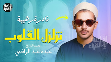 صوت من زمن النقاء.. تلاوة تُبهر السامعين | من سورة الفرقان | الشيخ عبده عبد الراضي