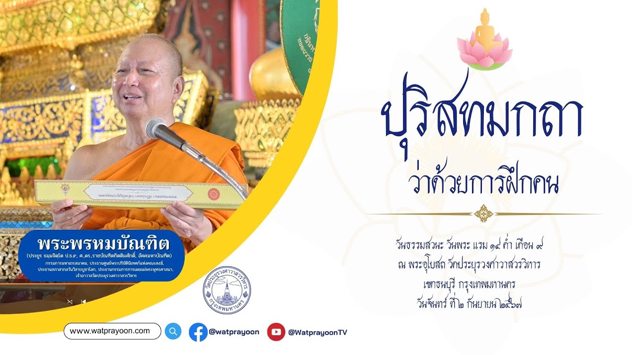 ปุริสทมกถา ว่าด้วยการฝึกคน - พระพรหมบัณฑิต (เทศน์กัณฑ์อุโบสถ วปย.)