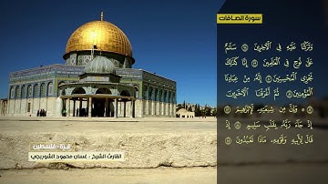غسان الشوربجي  سورة الصافات