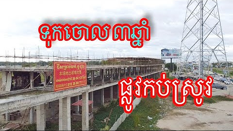 ផ្ទះល្វែង​ ទុកចោល​តាមបណ្តោយផ្លូវកប់ស្រូវ​ សង្វេគ​ណាស់​