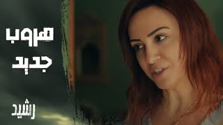 الحلقة الثالثة | مسلسل رشيد | أسماء تحاول الهرب من جديد.. لكن هتعمل ايه مع رشيد؟