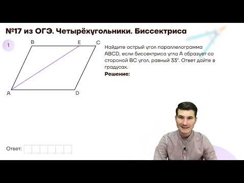 Четырёхугольники №17 из ОГЭ. Биссектриса и прямоугольные треугольники в четырёхугольниках.