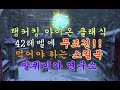 탱커킹 클래식 알퀴미아 연구소 42스킬북 필수인던 아이온(AION)