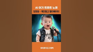 Thumbnail of AI song Im Young-woong song Elevator instead of stairs song collection