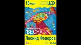 Леонид ФЁДОРОВ в ЦДХ 18.05.2012  альбом ВЕСНА