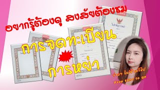 จดทะเบียนการหย่า ต้องทำอย่างไร ใช้หลักฐานอะไรบ้าง พยานต้องมีไหม
