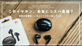 【1万円以下ノイキャン】噂のコスパイヤホン「HUAWEI FreeBuds 4i」を試してみた、けど…