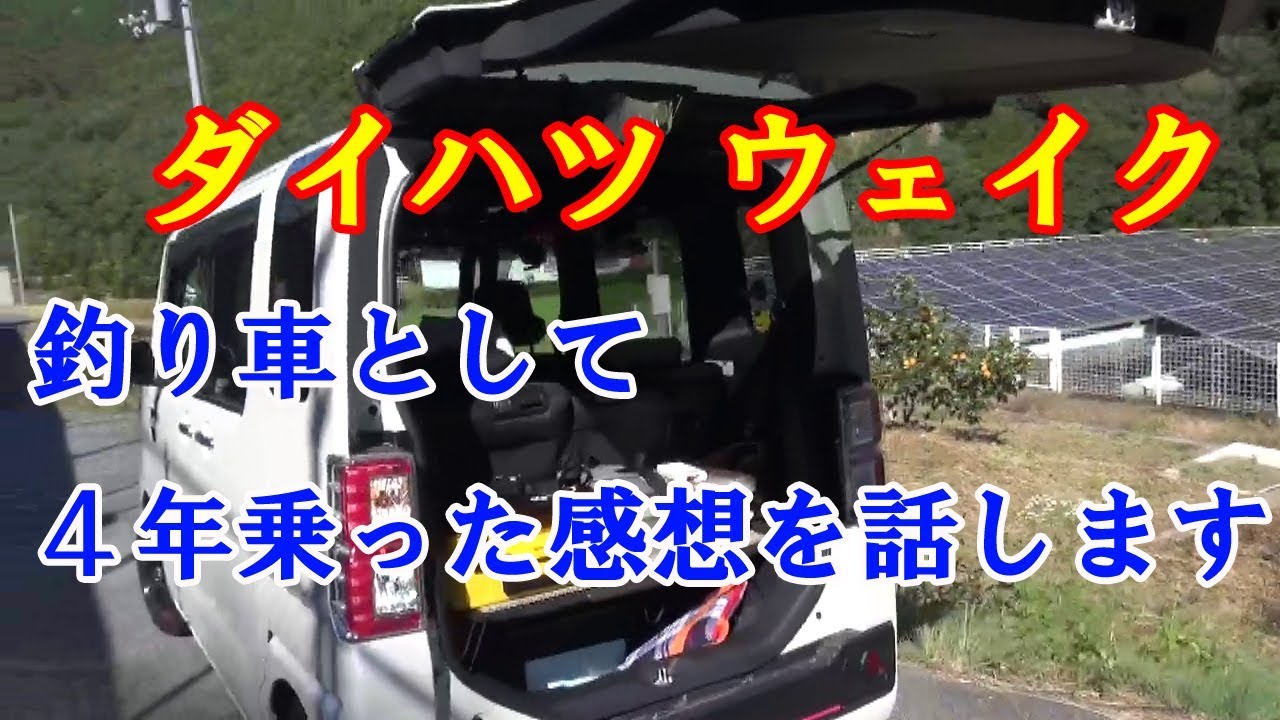 21 バス釣り ハイトワゴン使えるno1軽自動車です Youtube