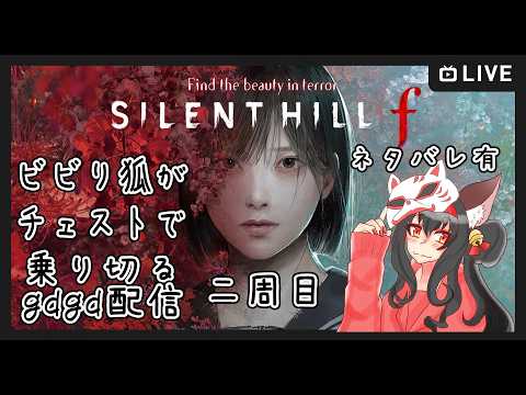 【ネタバレ有り】ビビり狐がチェスト精神ですやるSILENT HILL f #12【黒狐Vtuber】