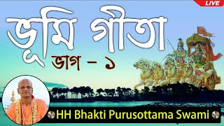 ভূমি গীতা (ভাগ ১)