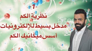 -1-  نظرية الكم - مدخل بسيط إلى الإلكترونيات - أسس ميكانيك الكم