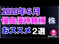 2020年6月　株主優待銘柄おススメ２選！