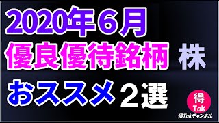 2020年6月　株主優待銘柄おススメ２選！
