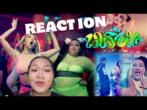 REACTION : Mv เพลง เมร่อน - JUEPAK Ft.จ๊ะ นงผณี x GUNNER [OFFICIAL MV] 