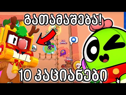 Griff სკინის გათამაშება სტრიმზე! და 10 კაციანები BRAWL STARS