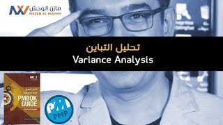 Variance Analysis | تحليل التباين