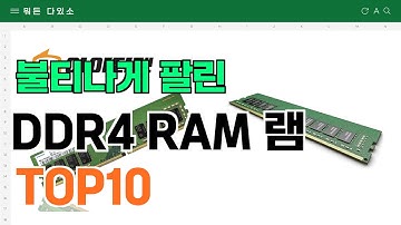 요즘 잘 팔리는 DDR4 RAM 램 추천 TOP10 (가격,평점,비교)