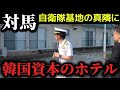 自衛隊司令官も人影を見ない謎の韓国ホテル。重要施設周りの土地取得規制のキッカケにもなった対馬を視察！