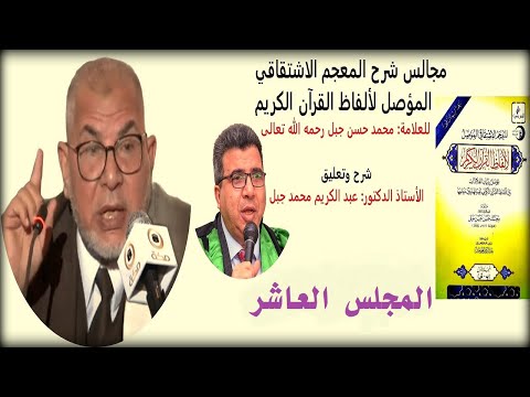 المجلس العاشر شرح المعجم الاشتقاقي للعلامة محمد حسن جبل رحمه الله شرح الدكتور عبد الكريم محمد جبل