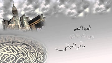 سورة الحجر - الشيخ مآهر المعيقلي Surah Al-Hijr - maher al muaiqly