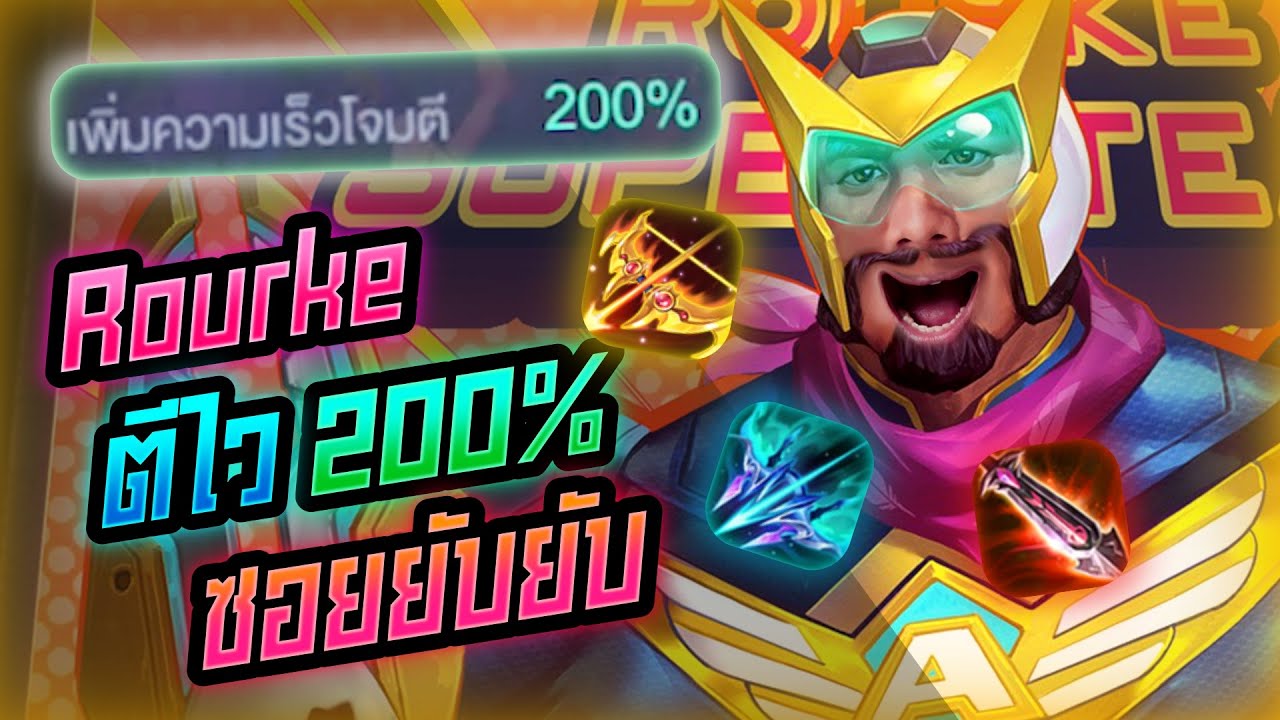 Rourke Rov Rov: Rourke รูคป่า สายตีไว200% ทั้งเร็วทั้งแรงไล่ยิงยับยับบบบบ!!! - YouTube