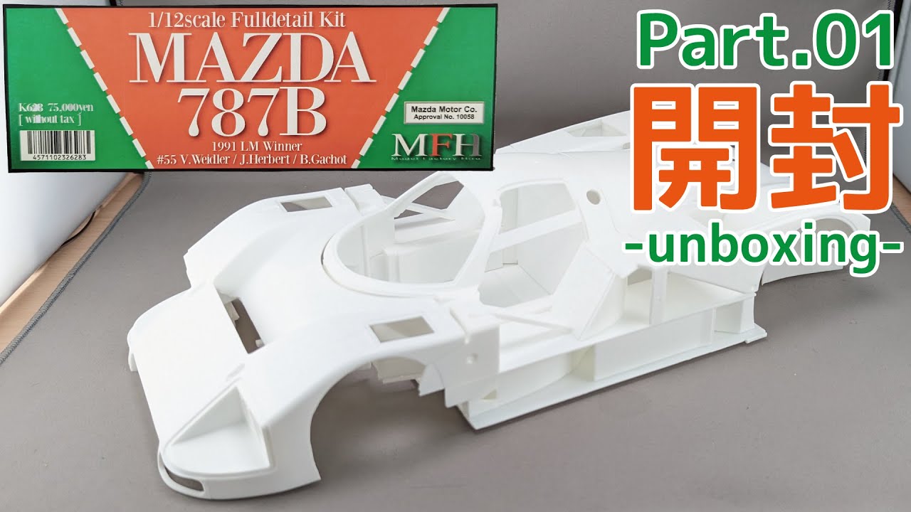 【模型】モデルファクトリーヒロ 1/12 マツダ 787B Part.01 開封！！【ガレージキット】