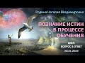 5 июля 2022 || Родина НВ: ПОЗНАНИЕ ИСТИНЫ В ПРОЦЕССЕ ОБУЧЕНИЯ