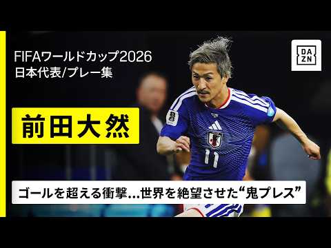 Daizen Maedaのハイライト動画サムネイル: 【🇯🇵前田大然（日本代表）｜今大会プレー集】ゴール“だけじゃない”貢献！世界を絶望させた狂気の“鬼プレス”！｜FIFAワールドカップ2026