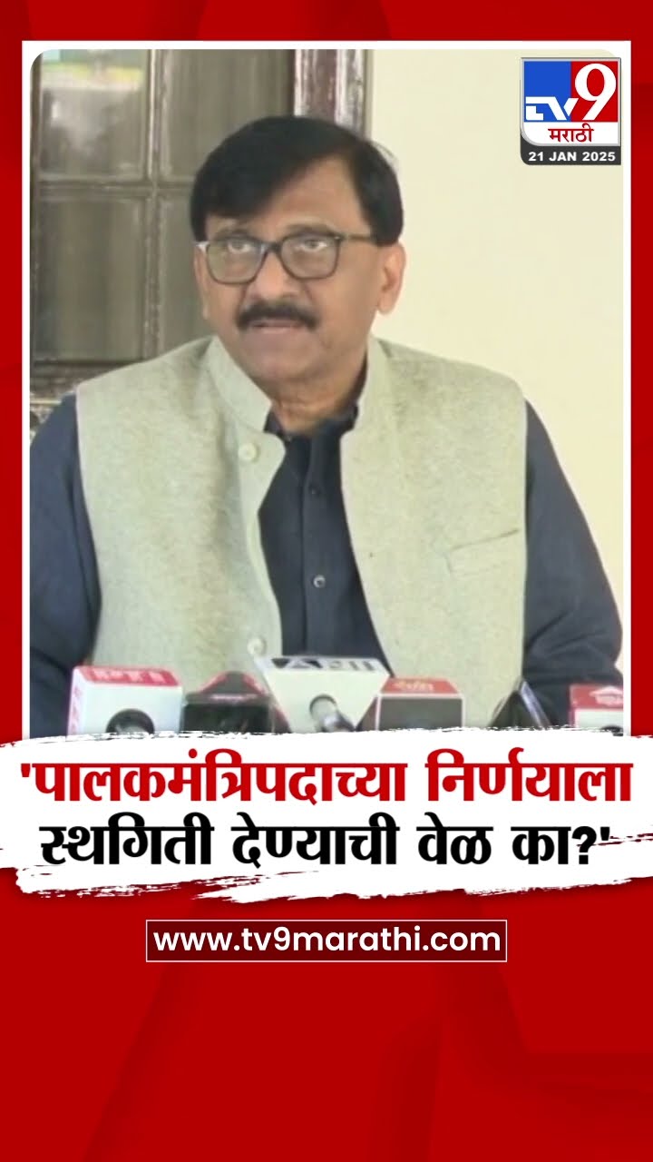 पालकमंत्रिपदाच्या निर्णयाला स्थगिती देण्याची वेळ का? Sanjay Raut यांचा Devendra Fadnavis यांना सवाल