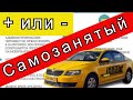 САМОЗАНЯТЫЙ в Яндекс Такси -ЗА и ПРОТИВ//Рабочие Будни Таксиста