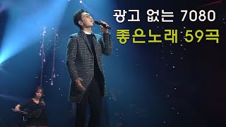 광고 없는 7080 좋은노래 59곡 - 7080추억의 가요 - 중년의 가슴을 적시는 7080노래모음 - 추억의 7080 노래를 공짜로 들어보세요