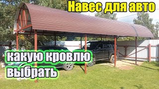 Навес своими руками. Из чего делать кровлю лучше всего.