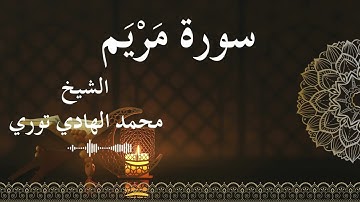 19 Surat Maryam  Al SheikhMohamed El   Hady Toure الشيخ محمد الهادي توري  سورة مريم كاملة