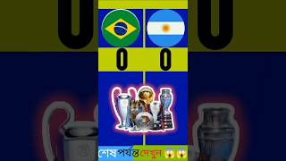 Brazil vs Argentina#shorts#brazil#argentina