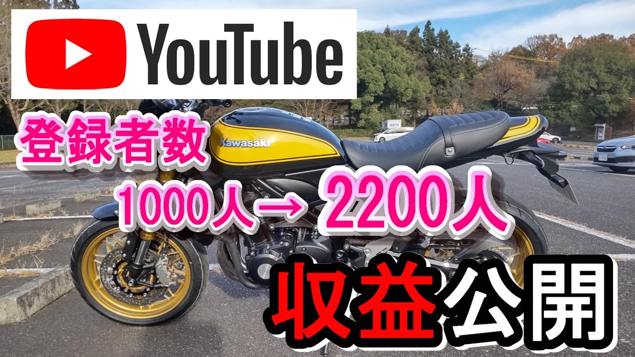 YouTube収益公開 チャンネル登録者数1000人～2000人そして、2200人まで
