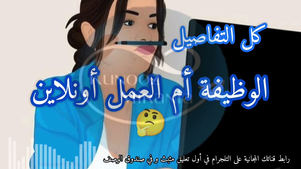 واش نخير 🤔 الوظيفة أم العمل على الإنترنت ؟ من الأفضل ؟ مع مينا 🎧 | مؤسسة كنوز ميرانيا